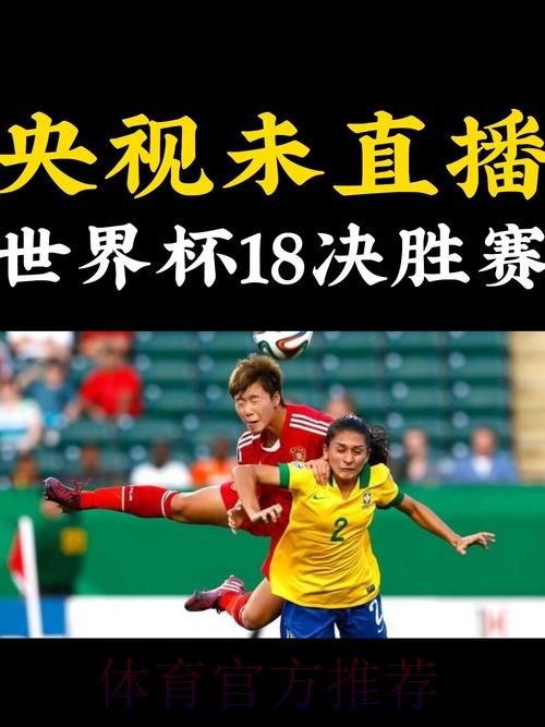 高清世界杯现场直播，全程无广告享受